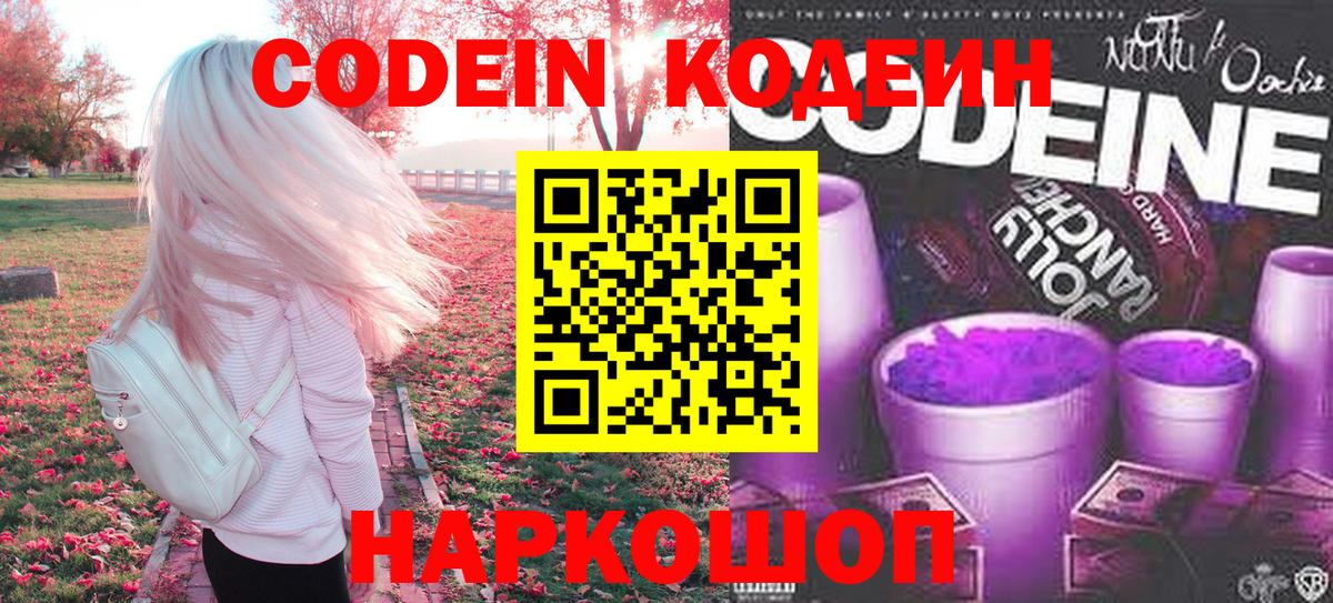 Codein напиток Lean (лин) Астрахань
